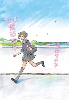 100-banme no Hitsuji cover