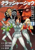 Crusher Joe REBIRTH cover