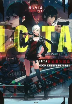 IOTA: Senjutsu Kikou Hohei - Kanojo wa Kiken na Sentou Heiki cover