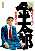 Shin Salaryman Kintarou cover