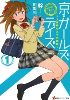"Chikatetsu ni Noru" Series: Kyo Girls Days - Uzumasa Moe no Tsukumo Gikyoku cover