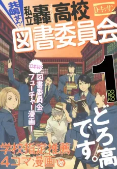Kyoumei seyo! Shiritsu Todoroki Koukou Tosho Iinkai cover