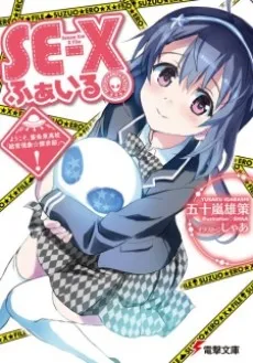 SE-X File: Youkoso, Saijou Higashi Koukou "Choujou Genshou☆Tankyuu-bu" e! cover