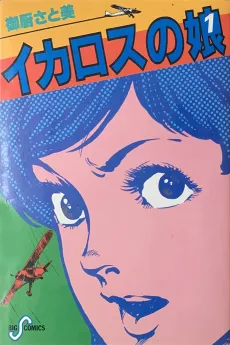 Icarus no Musume cover