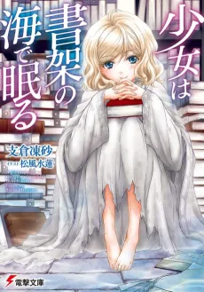 Shoujo wa Shoka no Umi de Nemuru cover