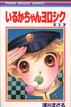 Iruka-chan Yoroshiku cover