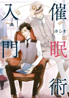 Saiminjutsu Nyuumon cover