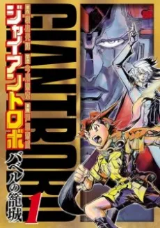 Giant Robo: Babel no Roujou cover