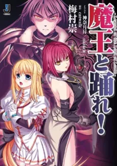 Maou to Odore!: Legend of the Lord of Lords cover