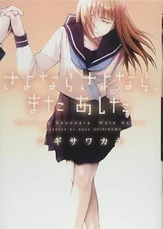 Sayonara Sayonara, Mata Ashita cover
