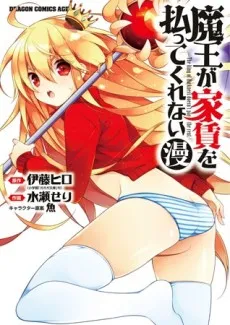 Maou ga Yachin wo Haratte Kurenai (Man) cover