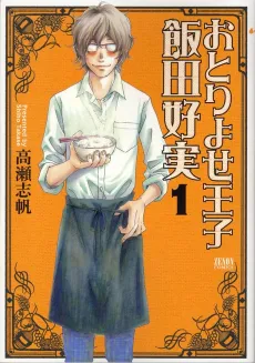 Yoshimi Iida, Gourmet Delivery Prince cover