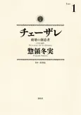 Cesare: Hakai no Souzousha cover