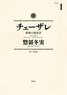 Cesare: Hakai no Souzousha cover