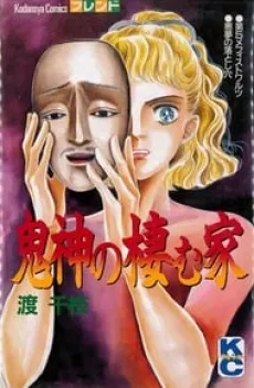 Onigami no Sumu Ie cover