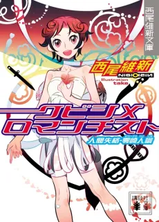 Strangulation: Kubishime Romanticist cover