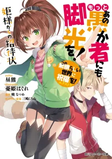 Kono Subarashii Sekai ni Shukufuku wo! Extra: Motto Ano Orokamono ni mo Kyakkou wo! Hime-sama kara no Shoutaijou cover