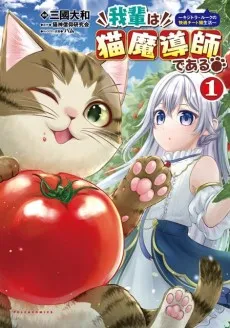 Wagahai wa Neko Madoushi de Aru: Kijitora Luke no Kaiteki Cheat Neko Seikatsu cover