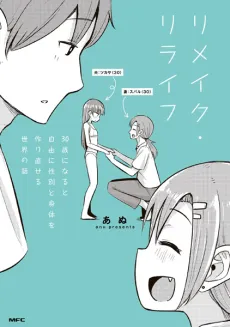 Remake Relife: 30-sai ni Naru to Jiyuu ni Seibetsu to Karada wo Tsukurinaoseru Sekai no Hanashi cover