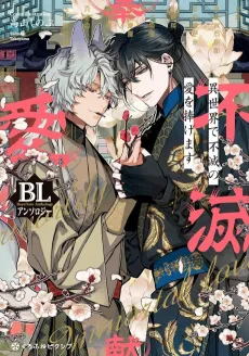 Isekai de Fumetsu no Ai wo Sasagemasu: BL Anthology cover