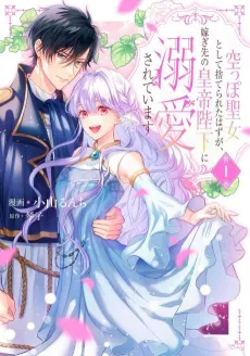 Karappo Seijo to shite Suterareta Hazu ga, Totsugisaki no Koutei Heika ni Dekiai Sareteimasu cover