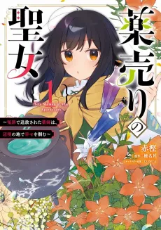 Kusuriuri no Seijo: Enzai de Tsuihou Sareta Kusushi wa, Henkyou no Chi de Shiawase wo Tsukamu cover