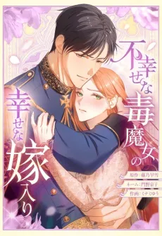Fushiawase na Doku Majo no Shiawase na Yomeiri cover