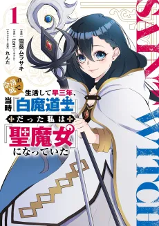 Naraku no Soko de Seikatsu Shite Haya Sannen, Touji "Hakuma Doushi" datta Watashi wa "Kiyoshi Majo" ni Natteita cover