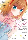 Ninzuu Awase de Goukon ni Sanka Shita Ore wa, Naze ka Amari Mono ni Natteta Moto Ninki Idol de Kokuhou-kyuu no Bishoujo wo Omotchikaeri Shimashita. cover