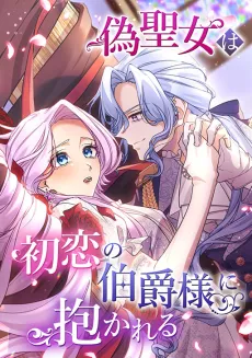 Nise Seijo wa Hatsukoi no Hakushaku-sama ni Idakareru cover