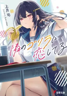 Tonari no Gorilla ni Koishiteiru cover
