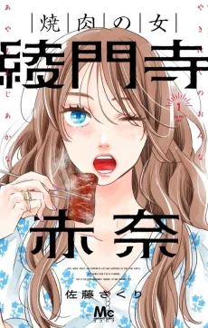 Yakiniku no Onna Ayamonji Akana cover