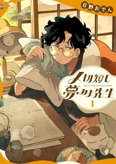 Shimekiri Mijikashi Yumemiyo Sensei cover