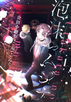 Utakata no Mujina cover