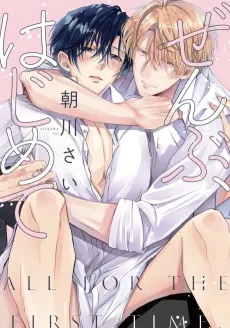 Zenbu, Hajimete cover