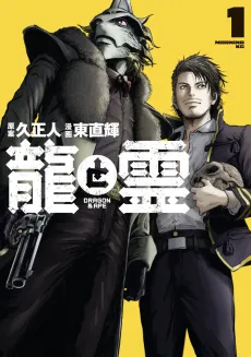 Ryuu to Rei: DRAGON & APE cover