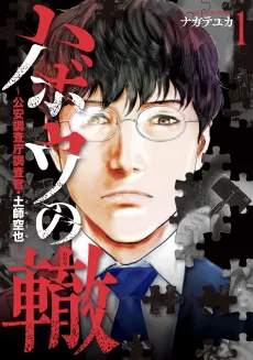 Habou no Wadachi: Kouan Chousaichou Chousakan, Haji Kuuya cover