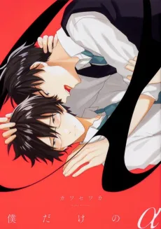 Boku dake no α cover