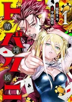 Toba Kuni: Tobaku Kuni cover