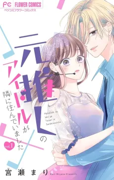 Moto Oshi no Idol ga Tonari ni Sunde Imashita cover