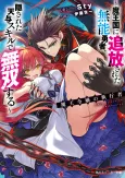 Maou Reijou no Shikkousha: Maoukoku ni Tsuihousareta Munou Yuusha, Kakusareta Tenyo Skill de Musou suru cover