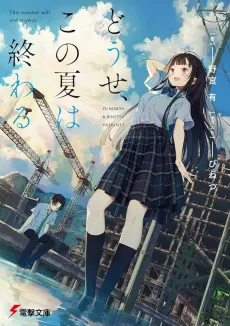 Douse, Kono Natsu wa Owaru cover