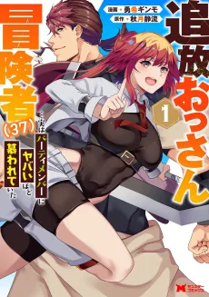 Tsuihou Ossan Boukensha (37)... Jitsu wa Party Member ni Yabai Hodo Shitawareita cover