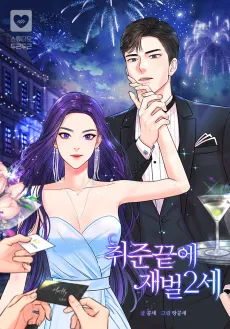 Chwijunkkeute Jaebeol2se cover