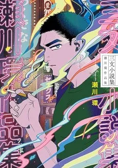 Sanmon Shousetsushuu: Segawa Tamaki Sakuhinshuu cover