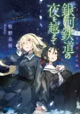 Ginga Tetsudo no Yoru wo Koete: Tsuki to Laika to Nosferatu Hoshimachi-hen cover