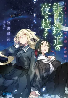 Ginga Tetsudo no Yoru wo Koete: Tsuki to Laika to Nosferatu Hoshimachi-hen cover