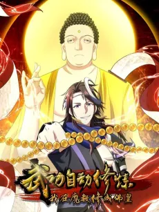 Wugong Zidong Xiulian: Wo Zai Mo Jiao Xiu Cheng Fo Huang cover
