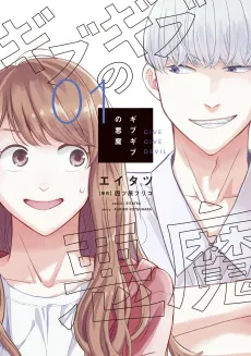Give Give no Akuma cover