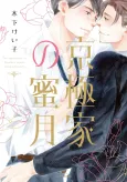 The Kyogoku's Honeymoon cover